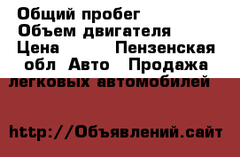  › Общий пробег ­ 250 000 › Объем двигателя ­ 26 › Цена ­ 120 - Пензенская обл. Авто » Продажа легковых автомобилей   